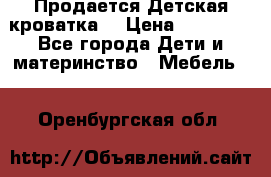  Продается Детская кроватка  › Цена ­ 11 500 - Все города Дети и материнство » Мебель   . Оренбургская обл.